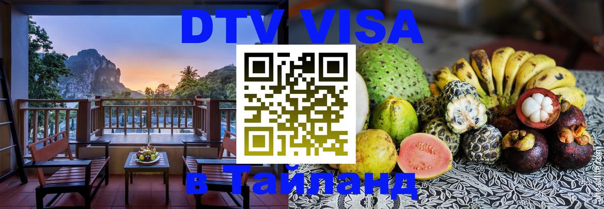 Электронная виза DTV в Тайланд 